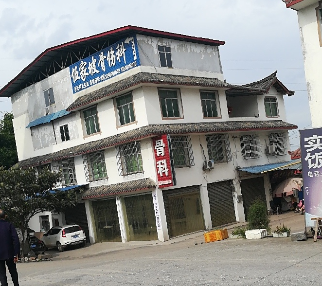 裕光村卫生站伍家坡骨伤科