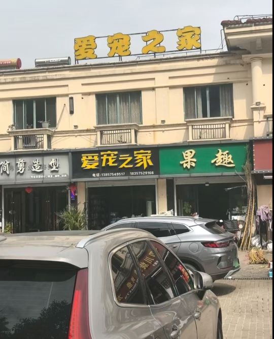 爱宠之家