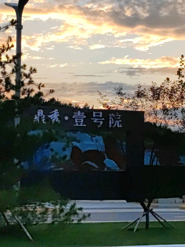鼎秀壹号院