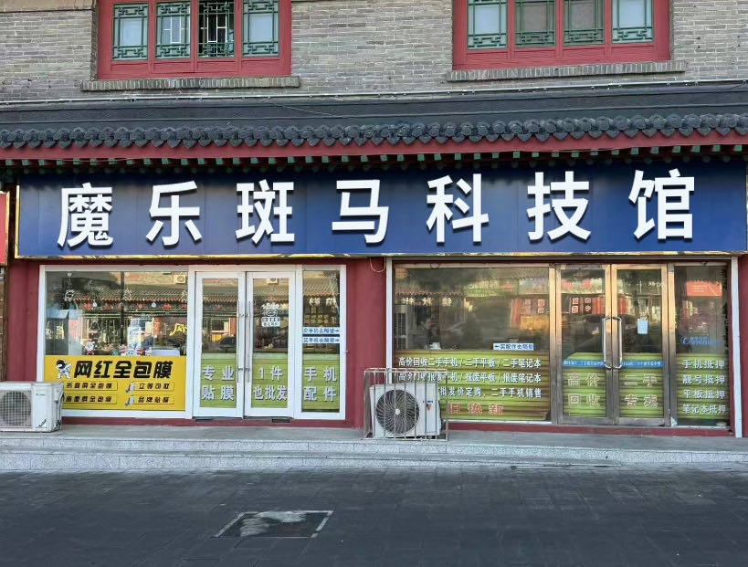 魔乐斑马科技馆(百商店)