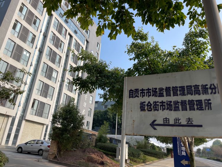 自贡市市场监督管理局板仓工商所