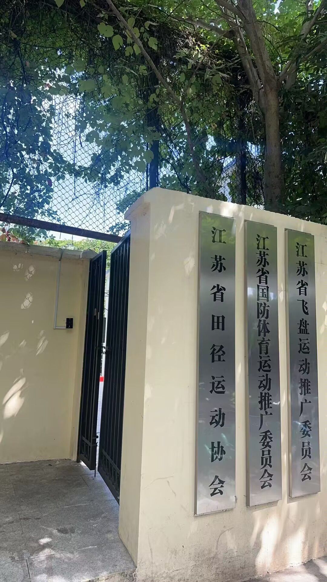 江苏省田径运动协会