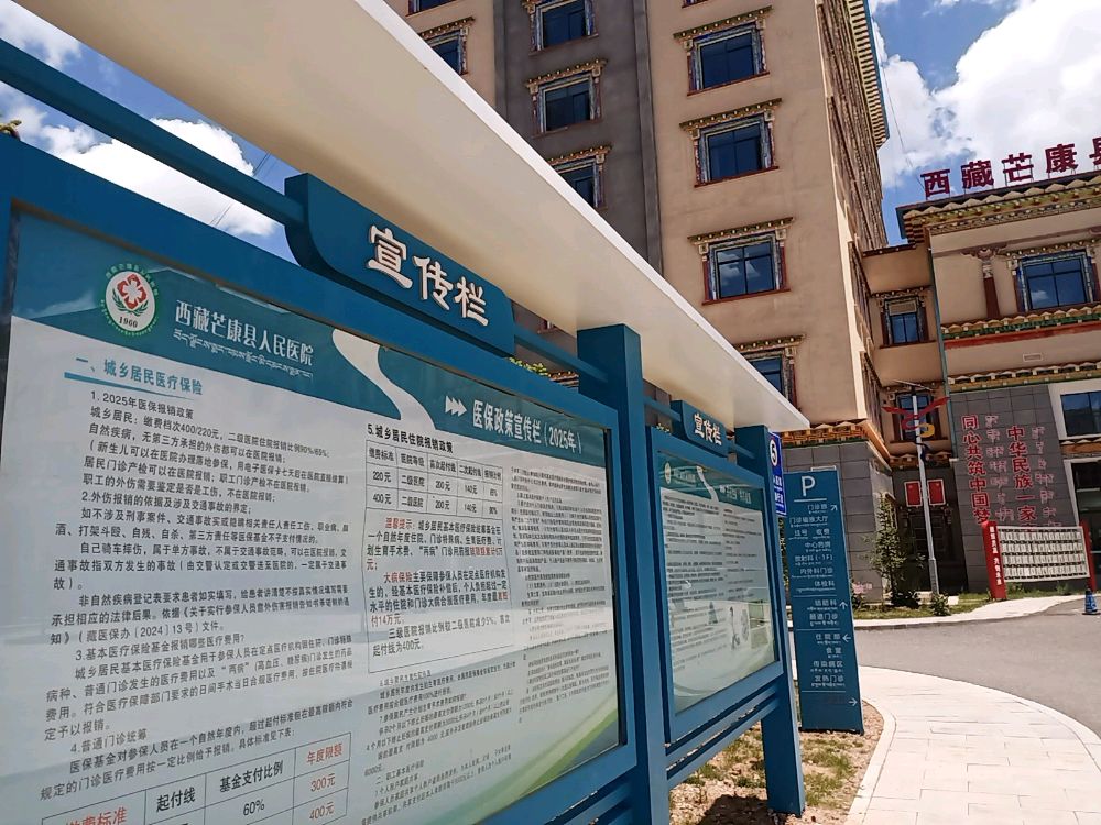 西藏芒康县人民医院