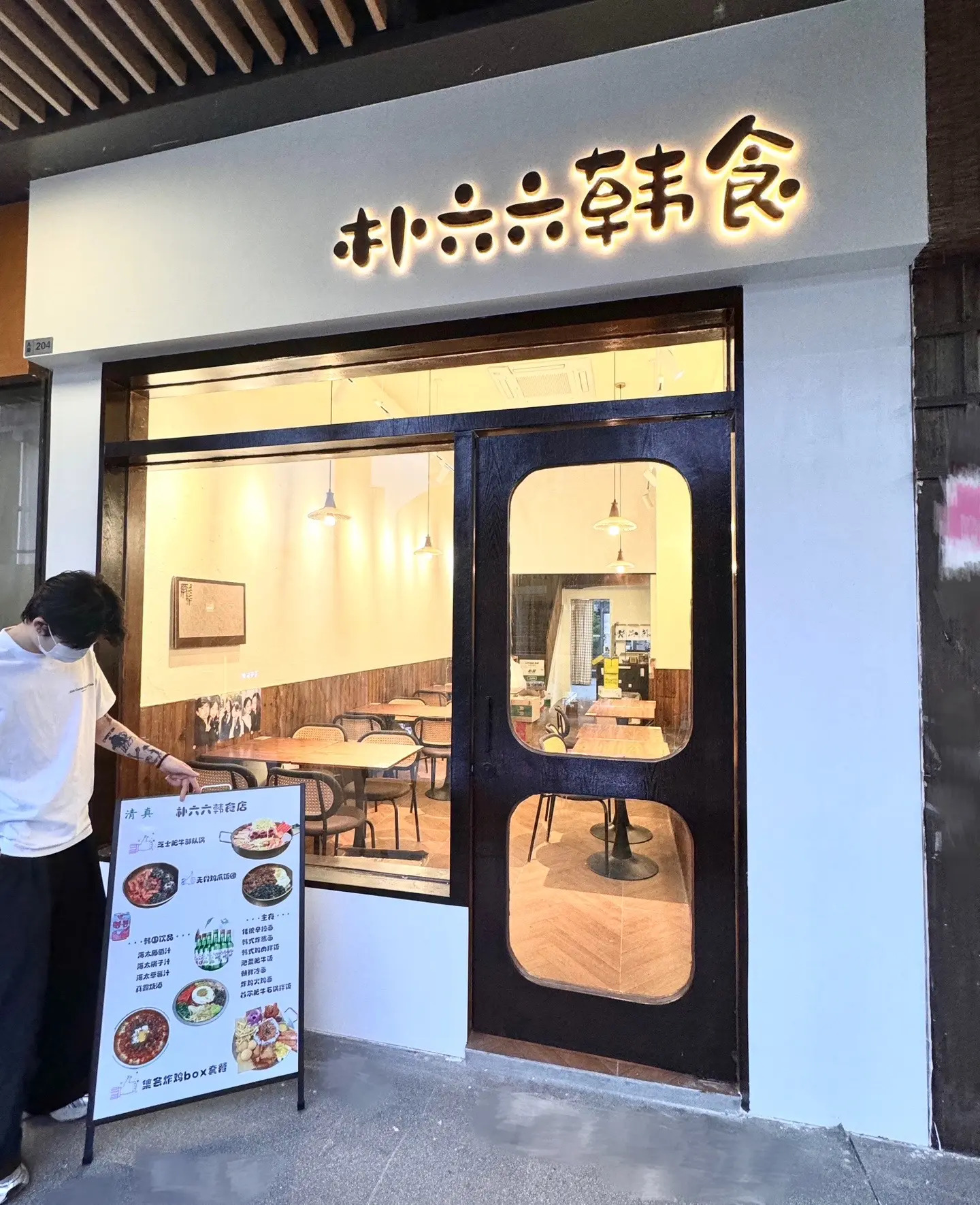 清真·朴六六韩食(每周三休店)
