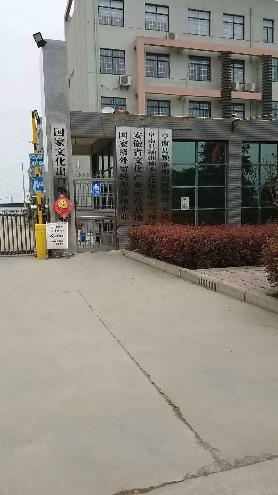 阜南县颍淮柳编博物馆