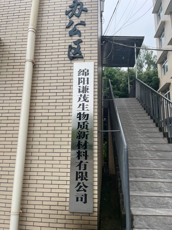 绵阳谦茂生物质新材料有限公司