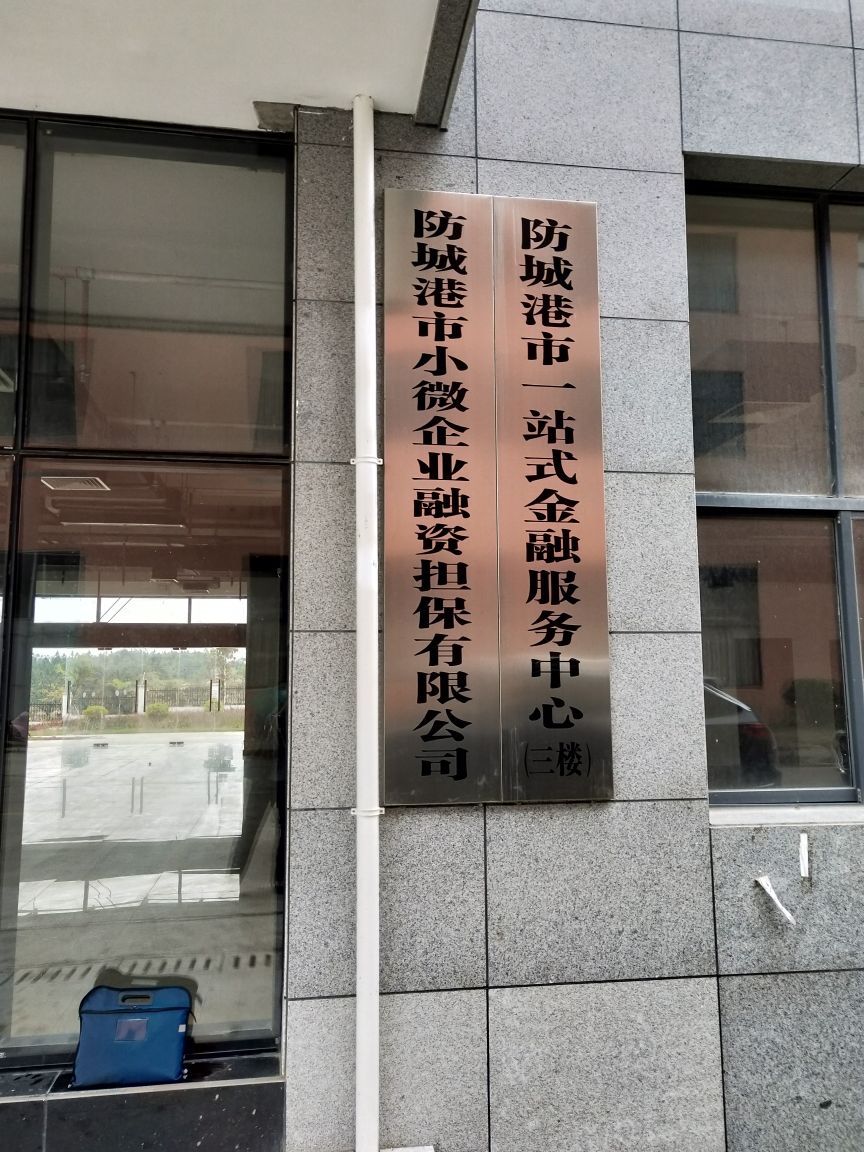 防城港市小微企业融资担保有限公司