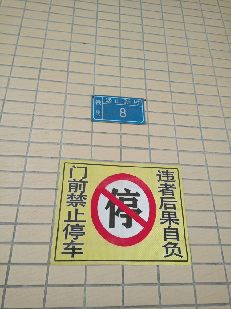 铁岗矮山新村8号