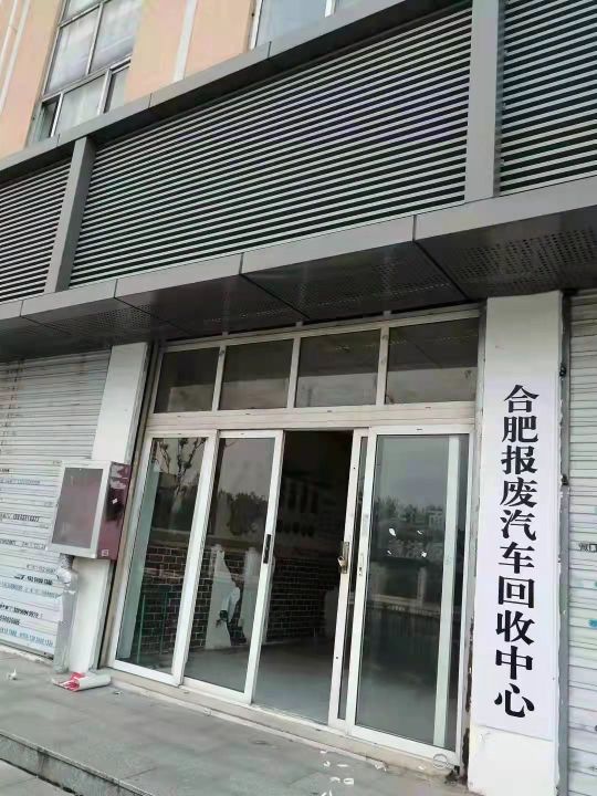 合肥报废汽车回收中心