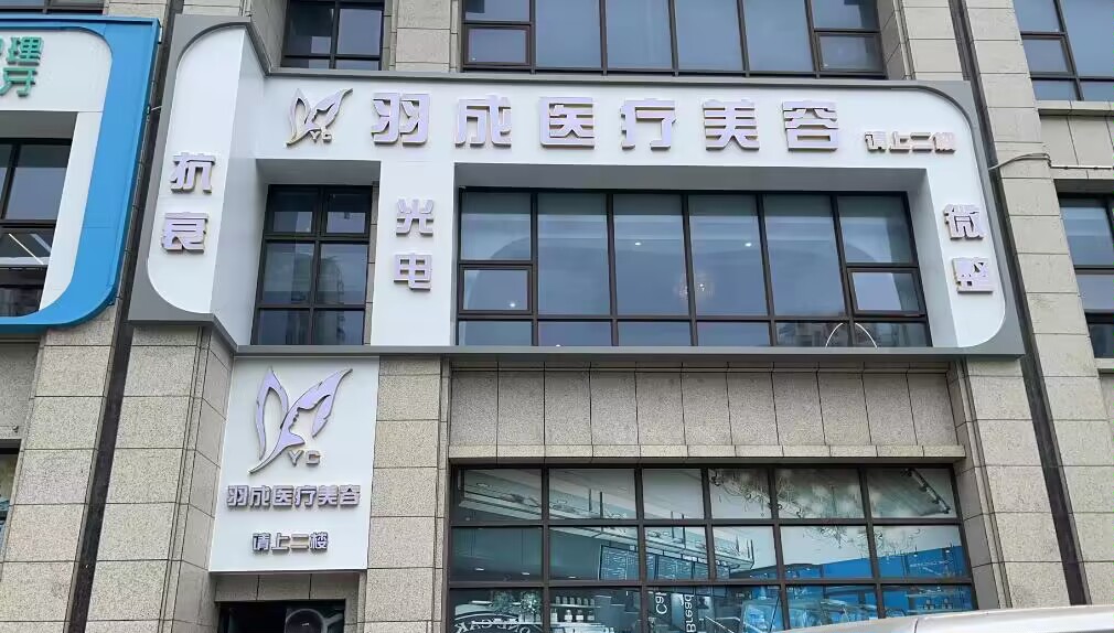 羽成医疗美容