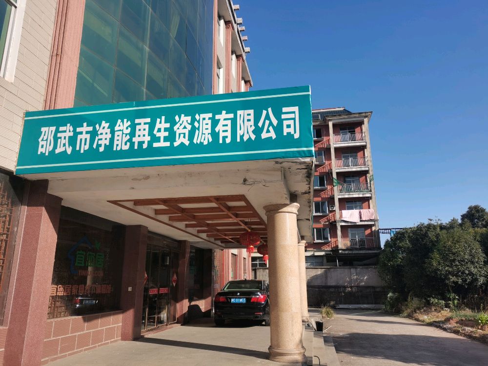 邵武市净能再生资源有限公司