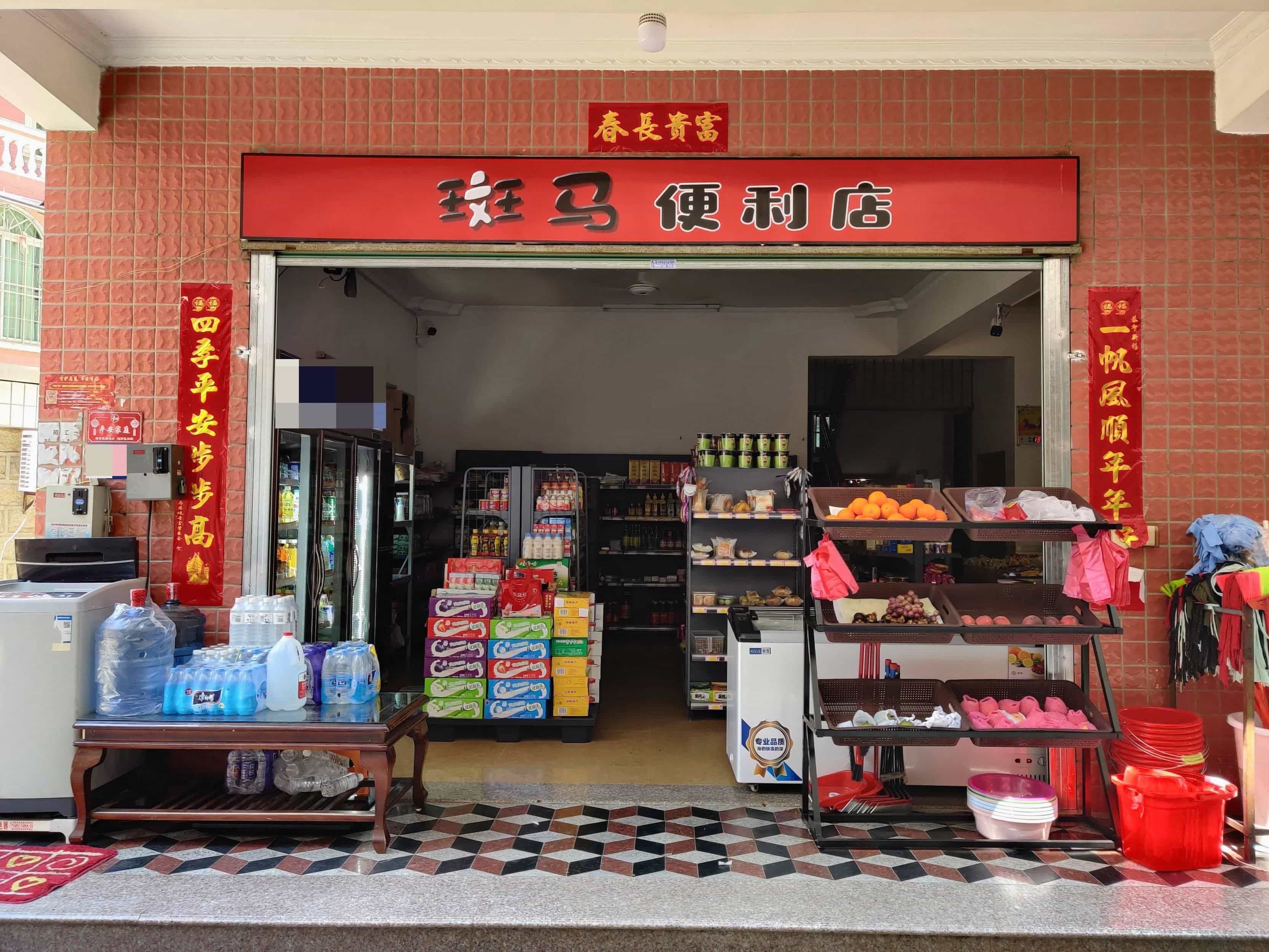 斑马便利店(舫山南路店)