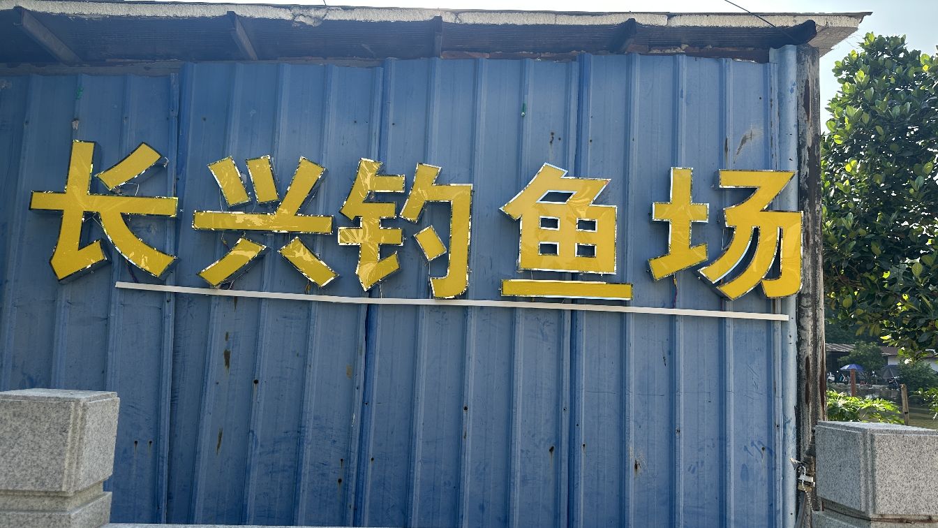 长兴钓鱼场(顺德区)