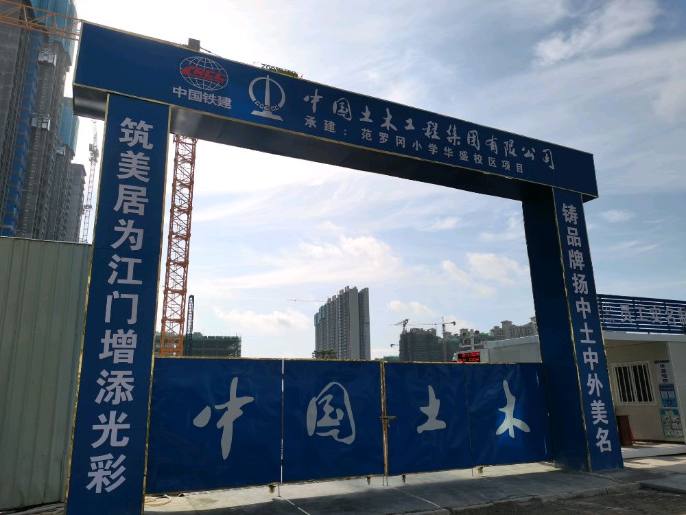 范罗冈小学(华盛校区)