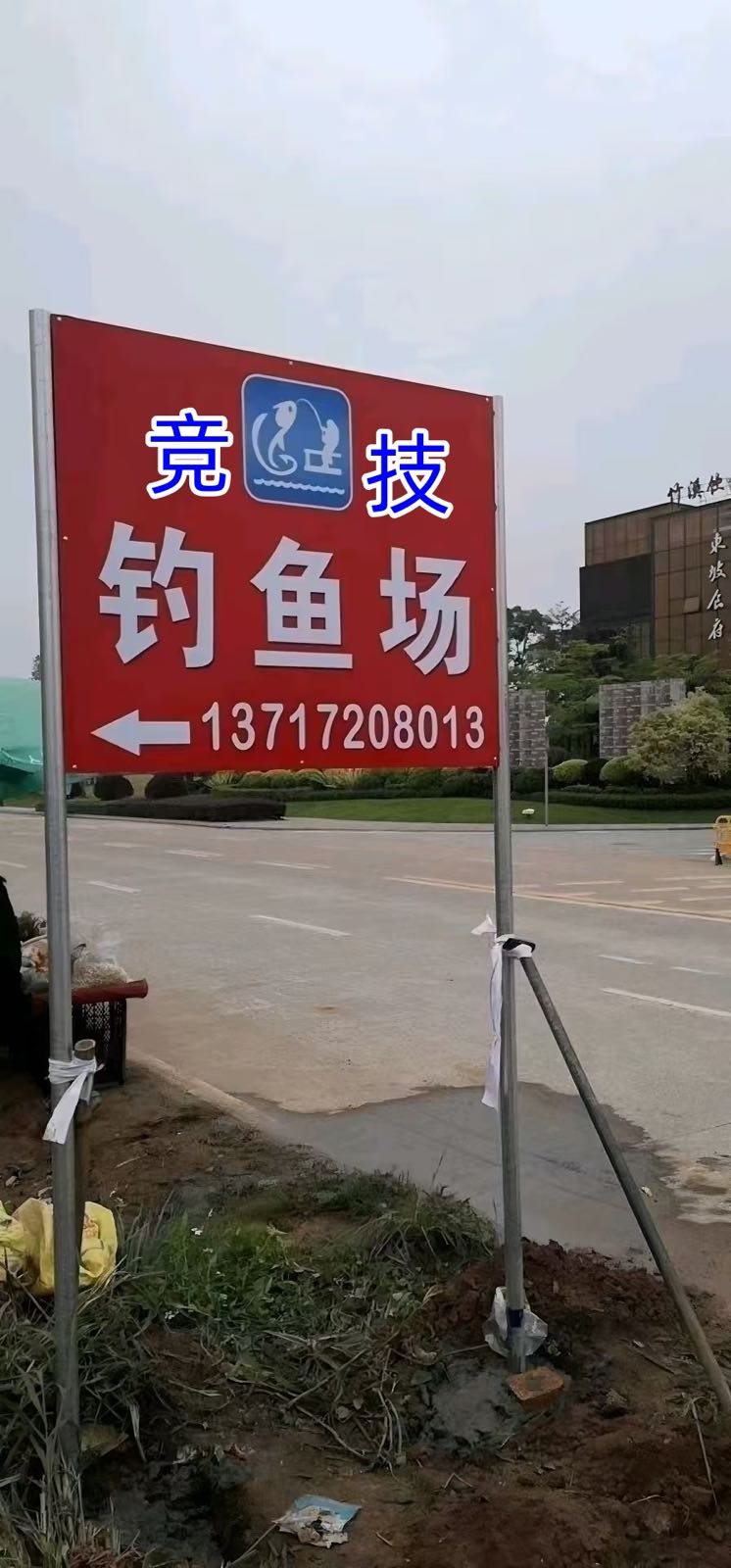 竞技钓鱼场