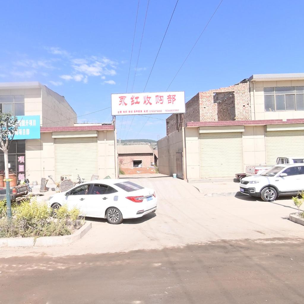 永红收购部