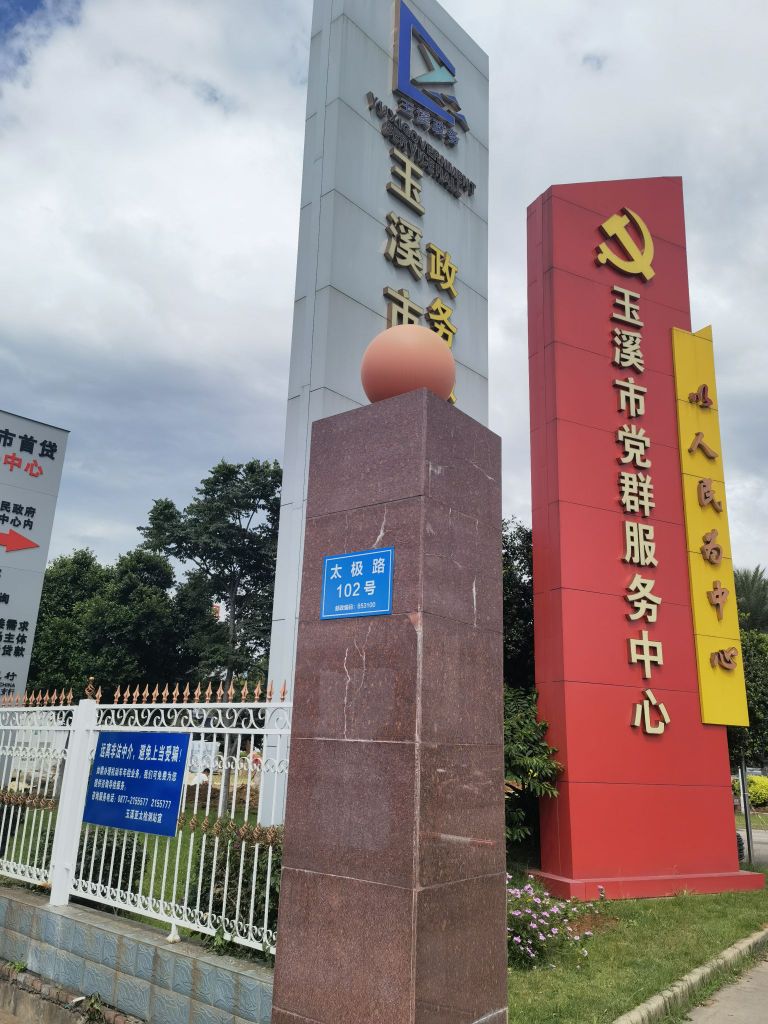 玉溪市人民政府政务服务中心