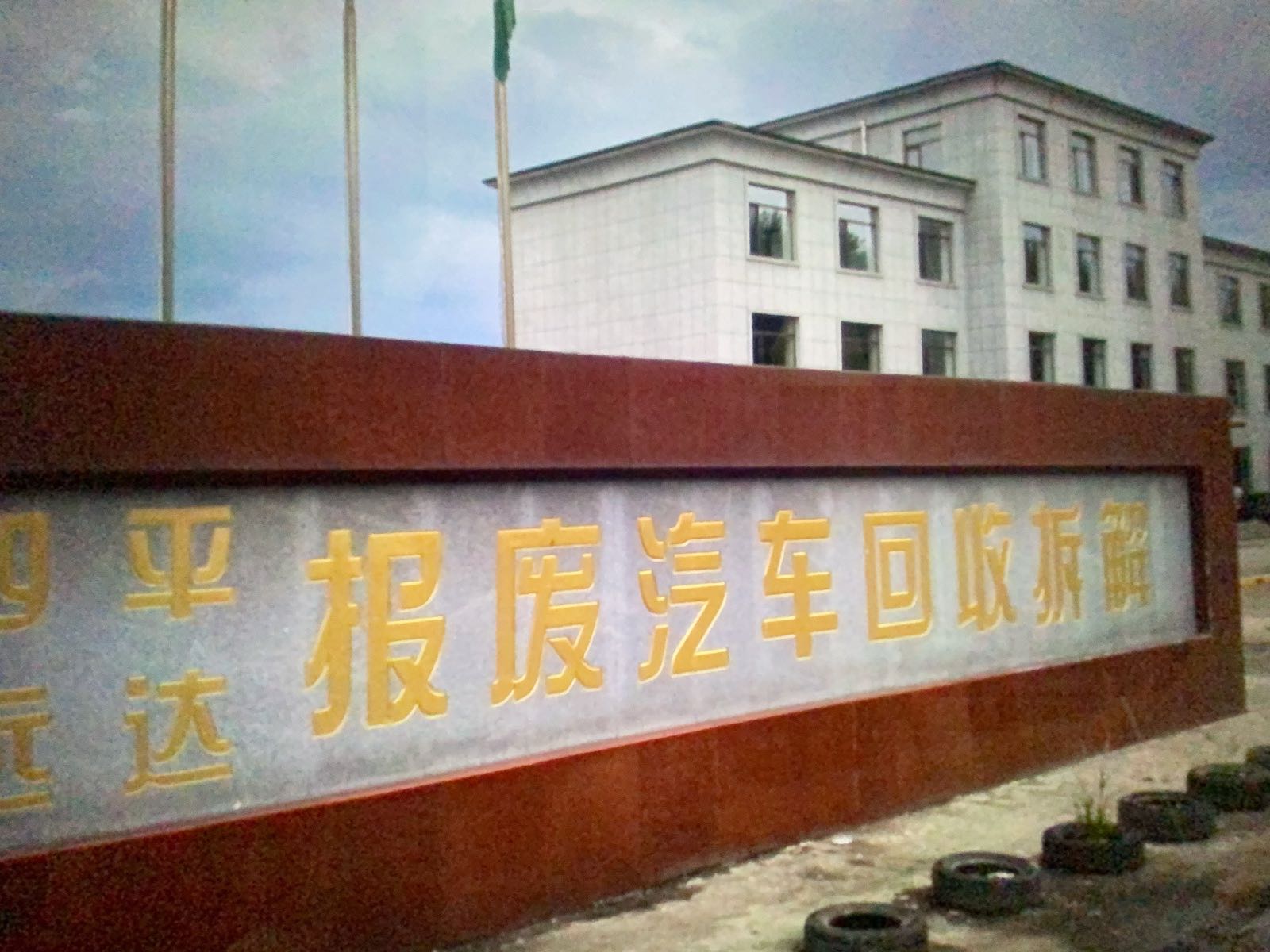 四平远达报废汽车回收拆解