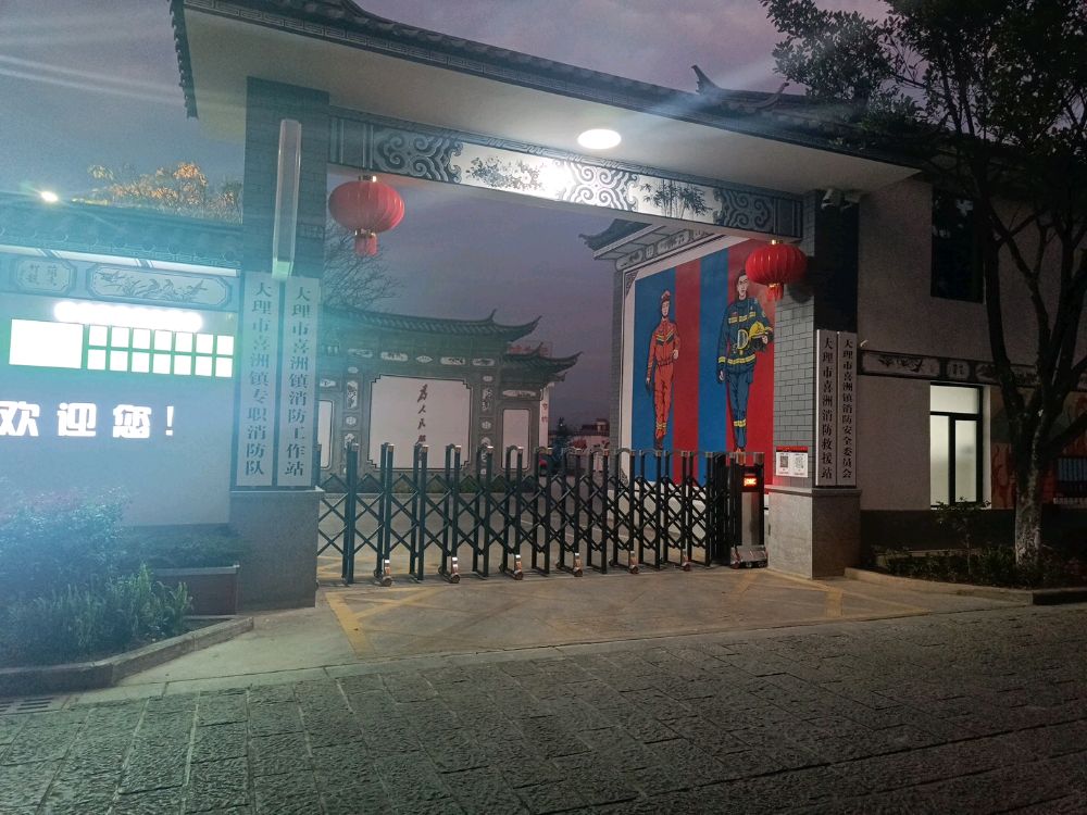 大理市喜洲消防救援站