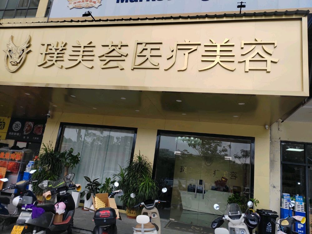 璞美荟医疗美容