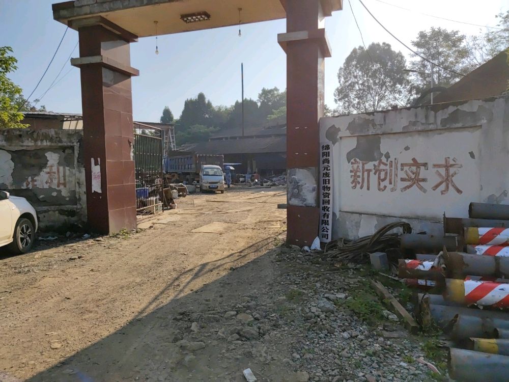 绵阳尚元废旧物资回收有限公司