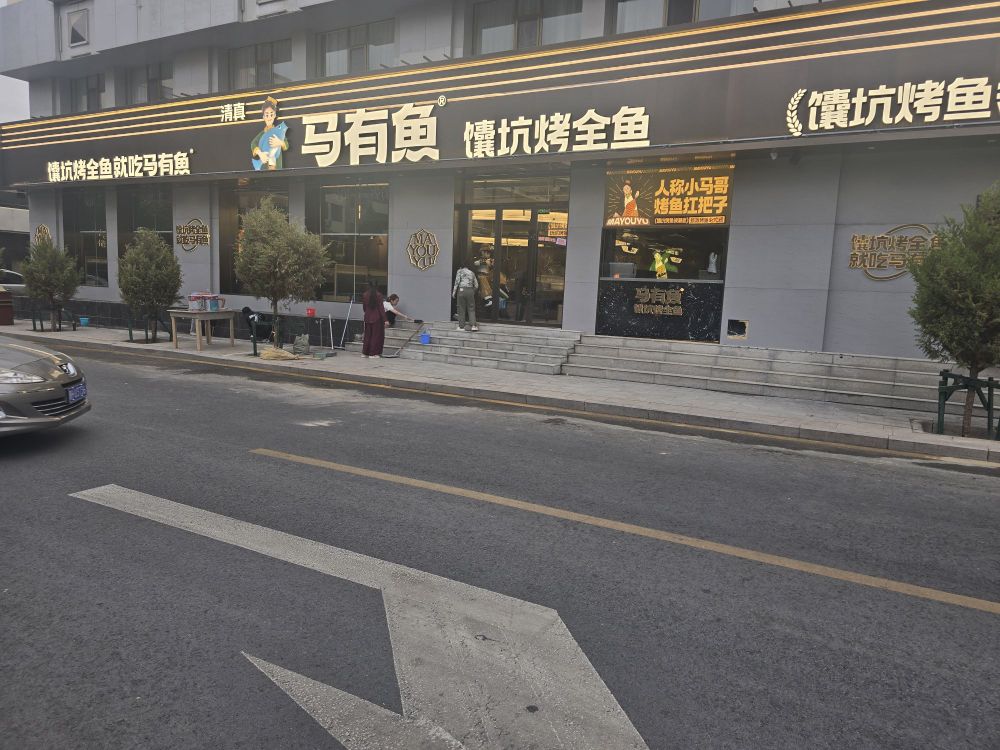 清真·马有鱼·馕坑烤全鱼(敦煌店)