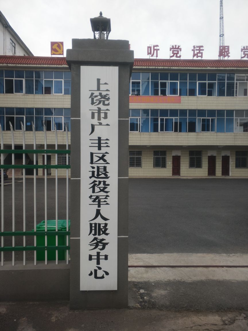 上饶市广丰区退役军人事务局