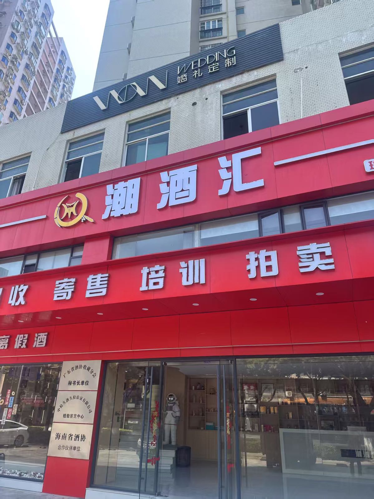 潮酒汇名酒回收商行