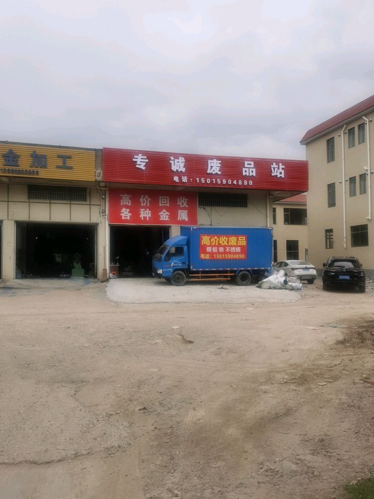 专诚再生资源废品回收站