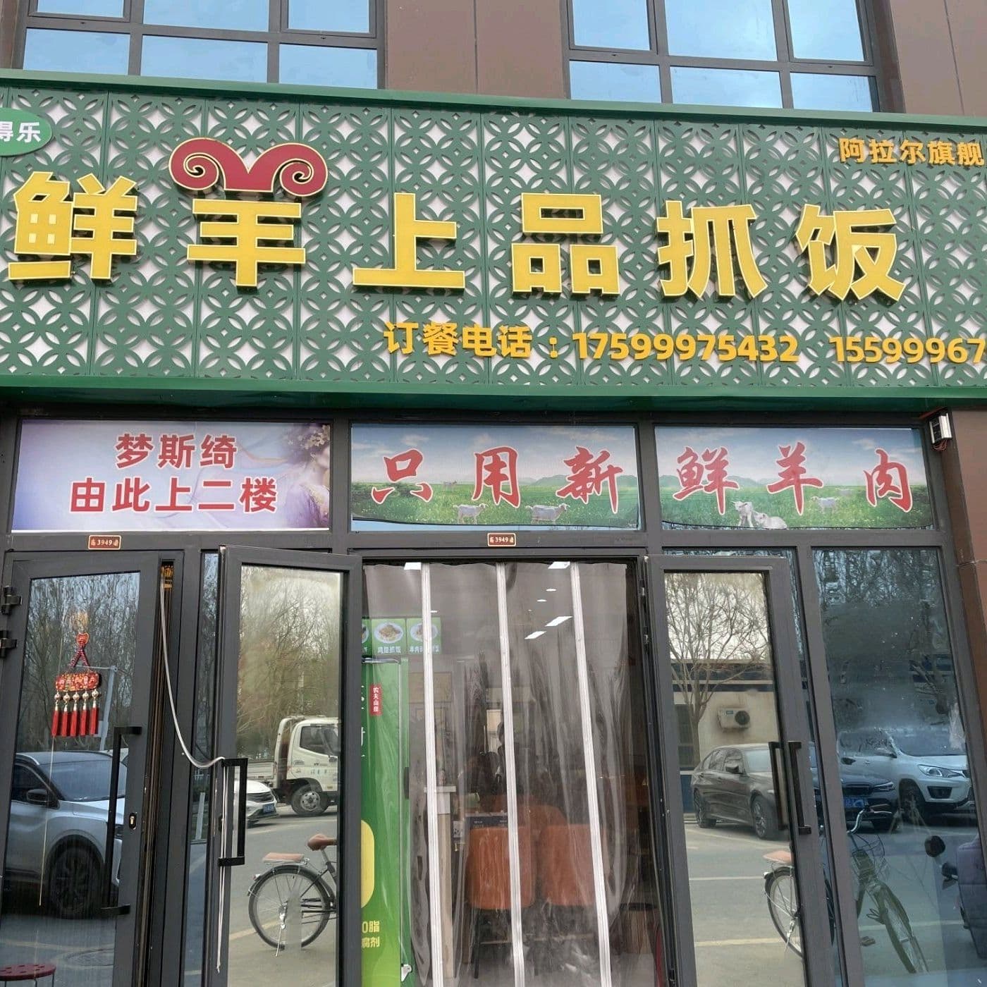 鲜羊上品抓饭
