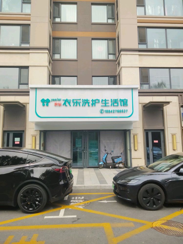 衣乐洗护生活馆(万科·峯汇)