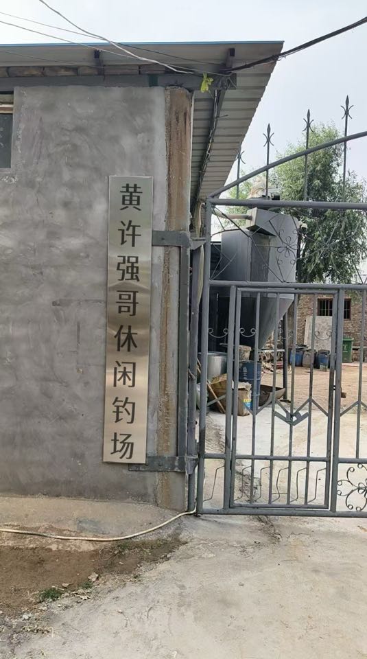 黄许强哥休闲钓场