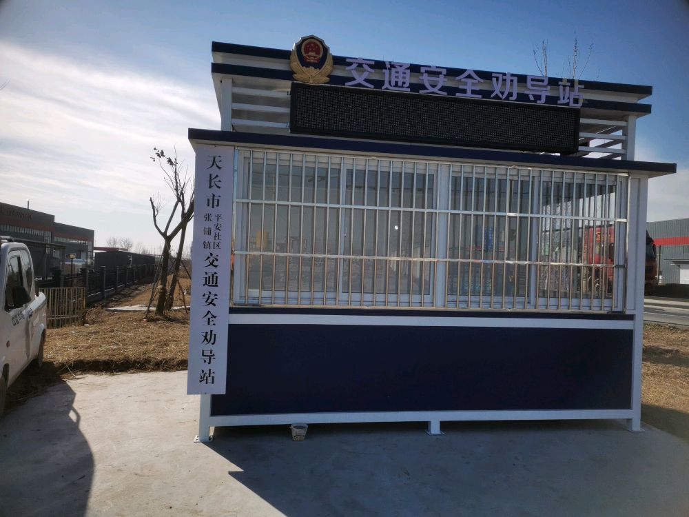 天长市张铺镇平安社区交通安全劝导站
