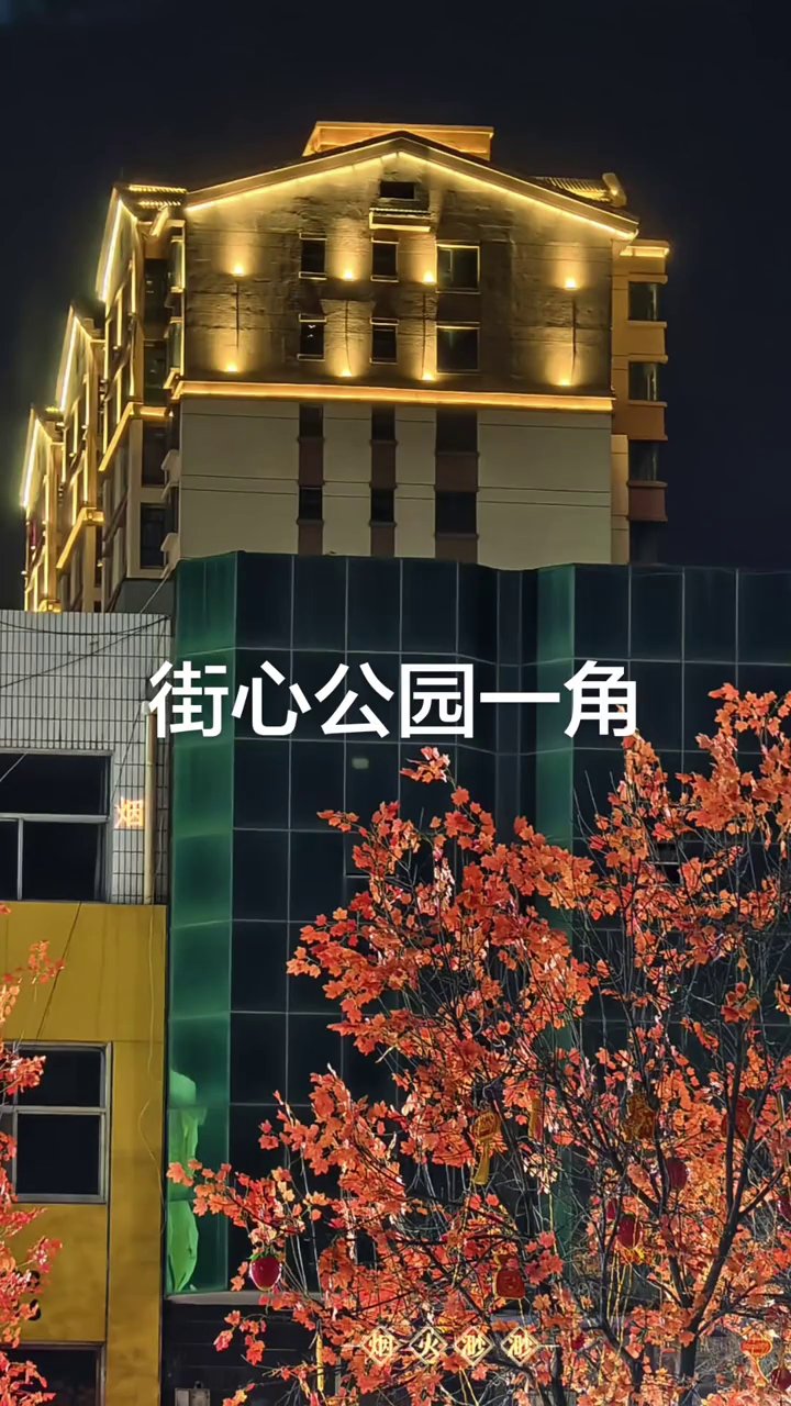 街心公园