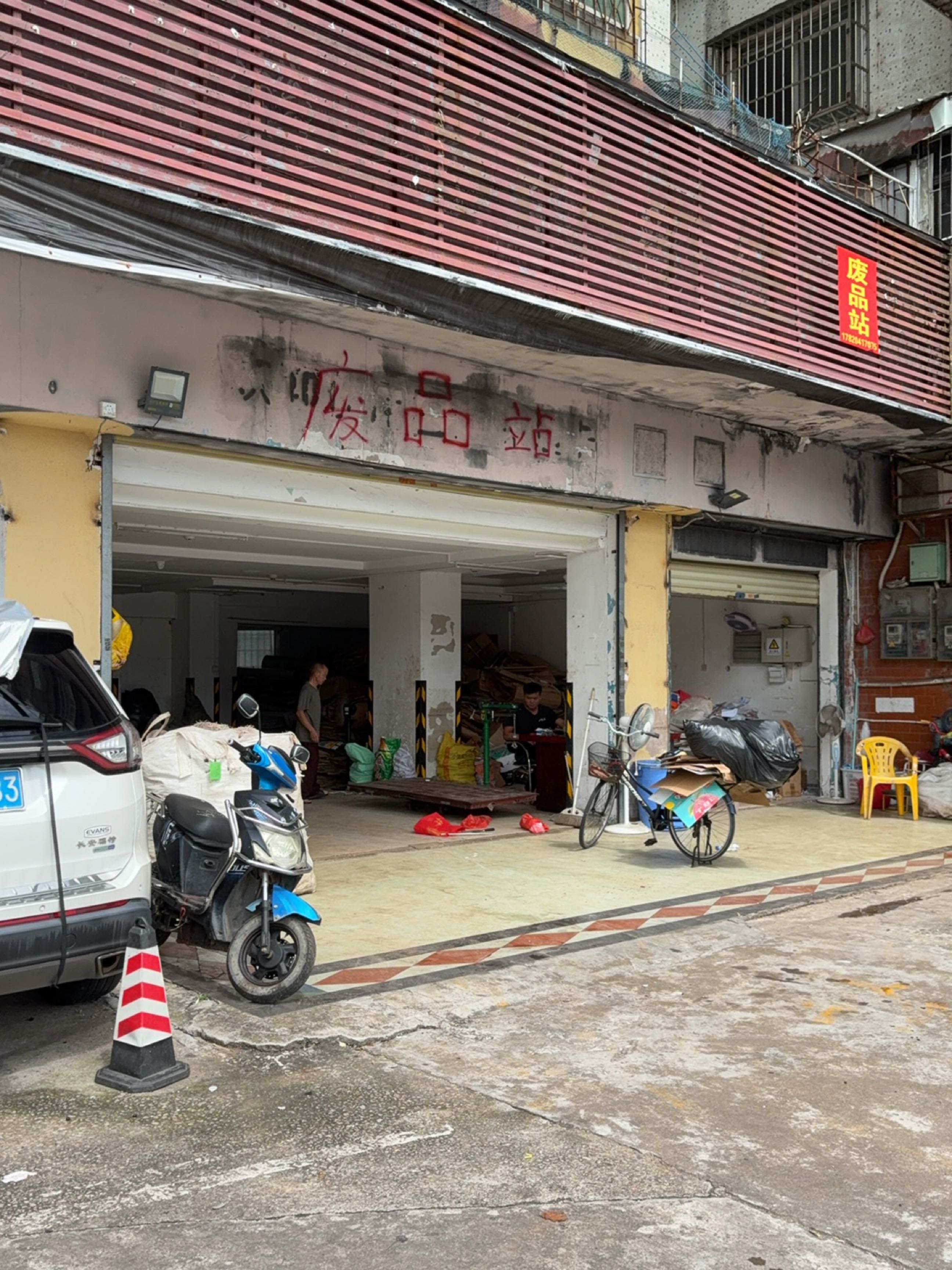 废品站
