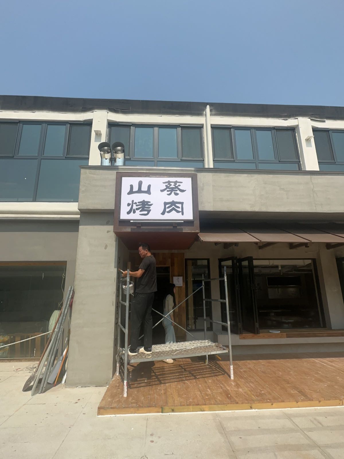 山葵烤肉
