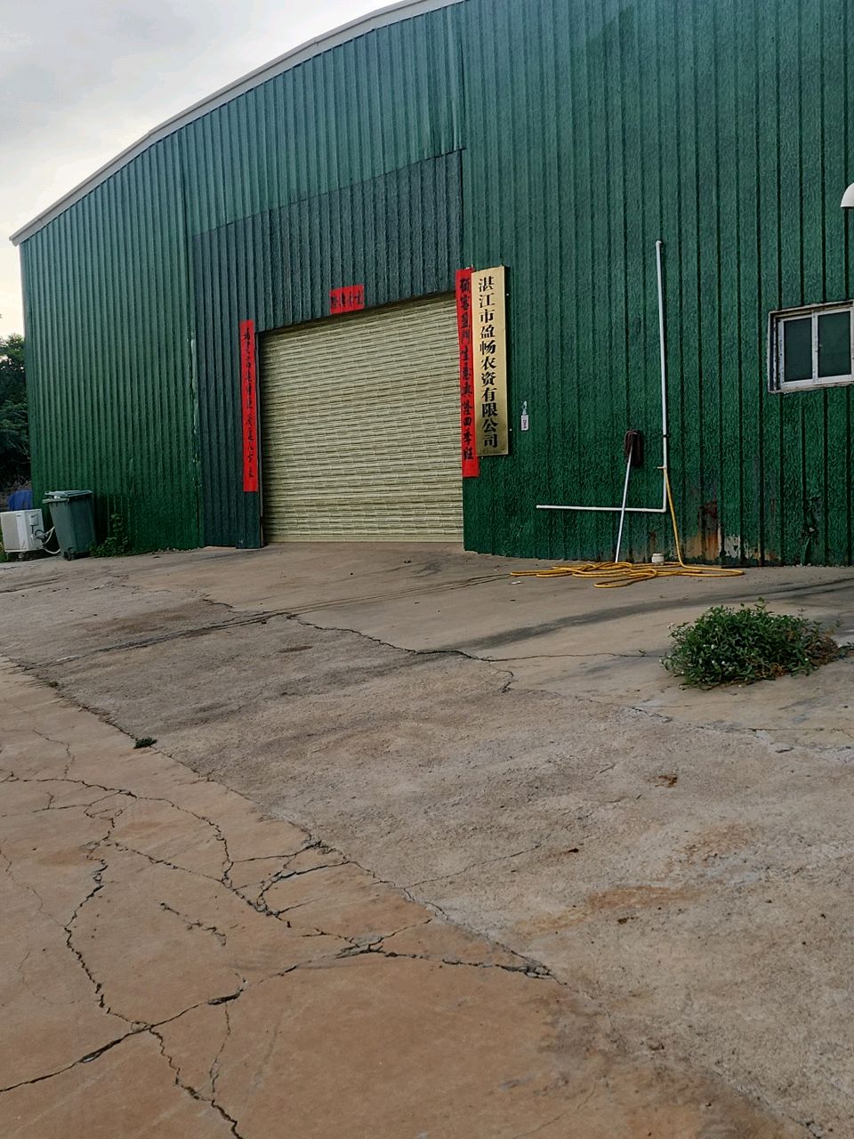 湛江市盈畅农资有限公司