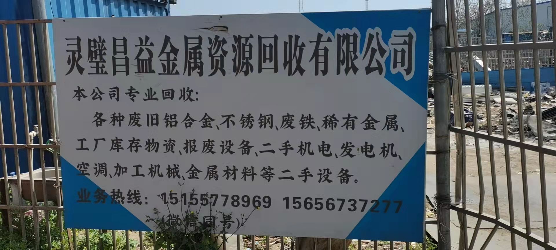 灵璧昌益金属资源回收有限公司