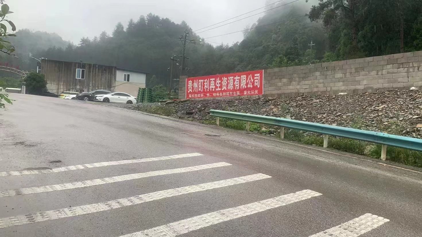 贵州盯利废铁回收有限公司