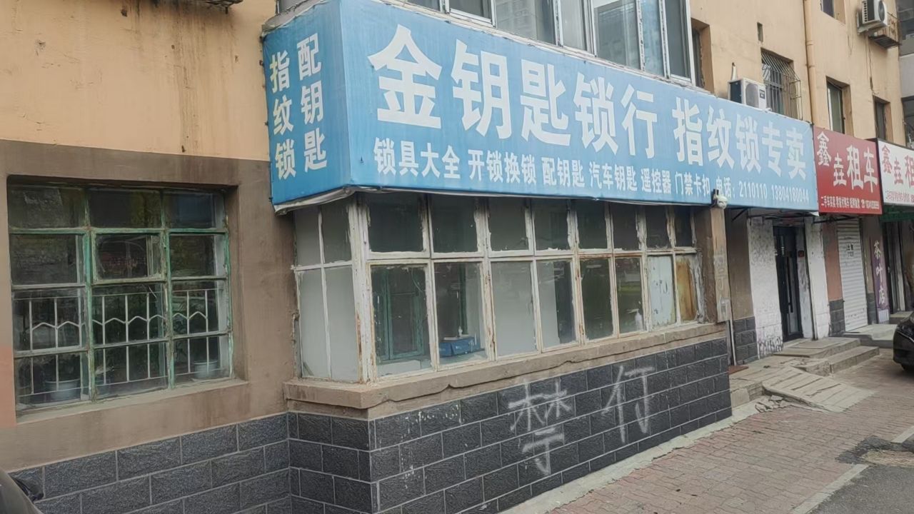 阜新市金钥匙锁行