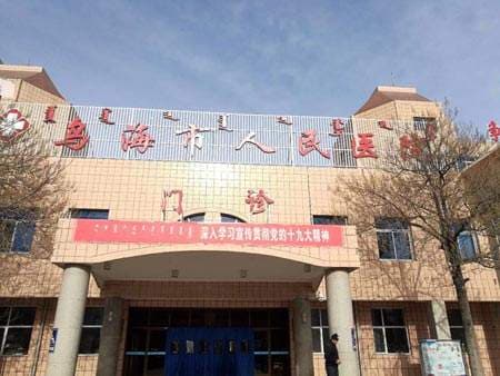 乌海市人民医院-门诊部