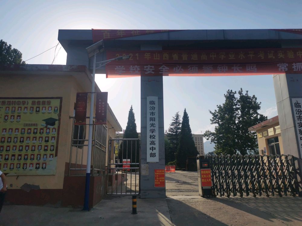 临汾市阳光学校高中部