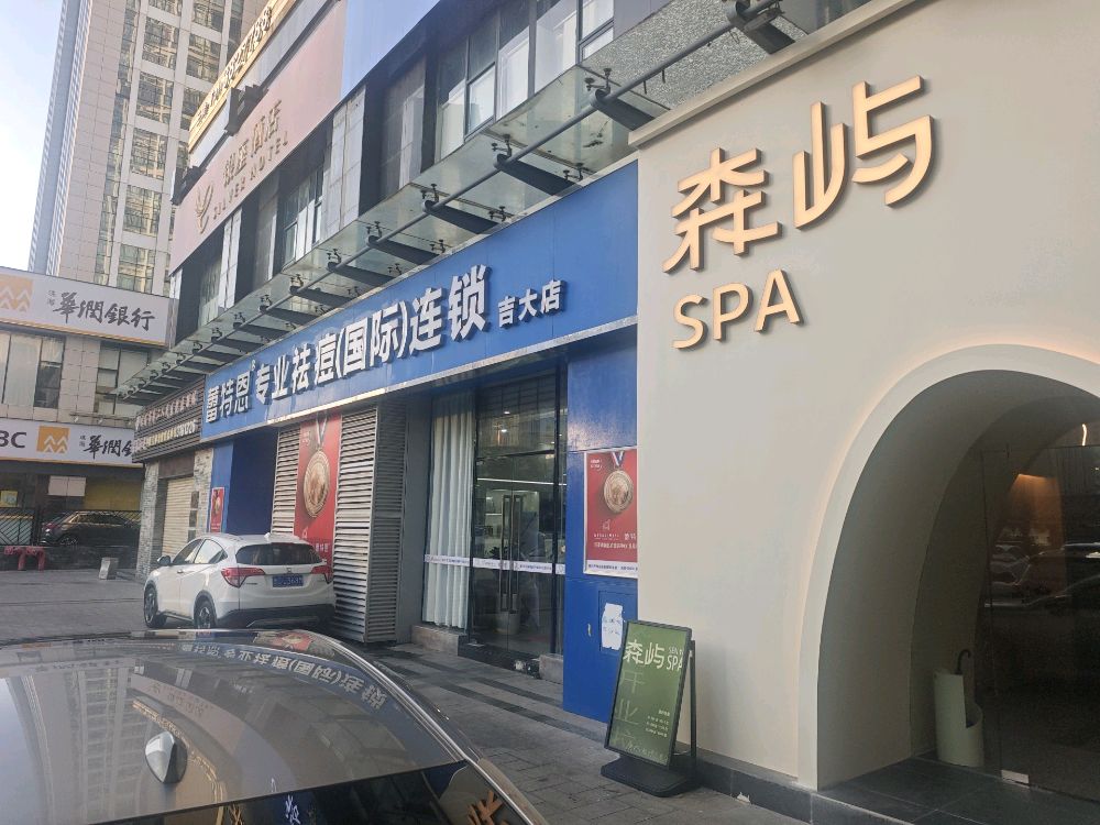 森屿SPA