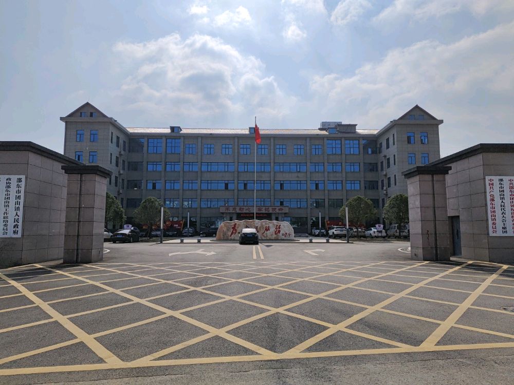 邵东市团山镇人民政府