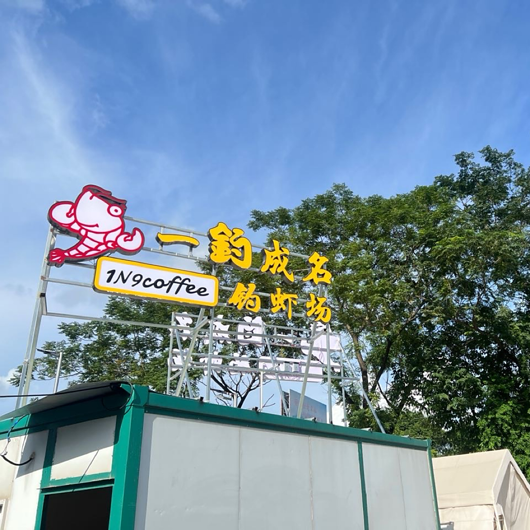 一钓成名钓虾场