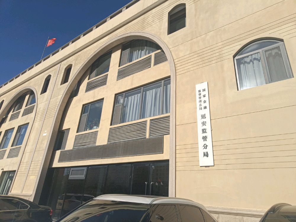 延安金融监管分局