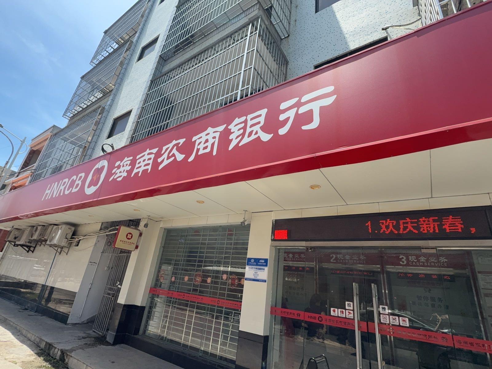 海南农商银行(乐东莺歌海支行)