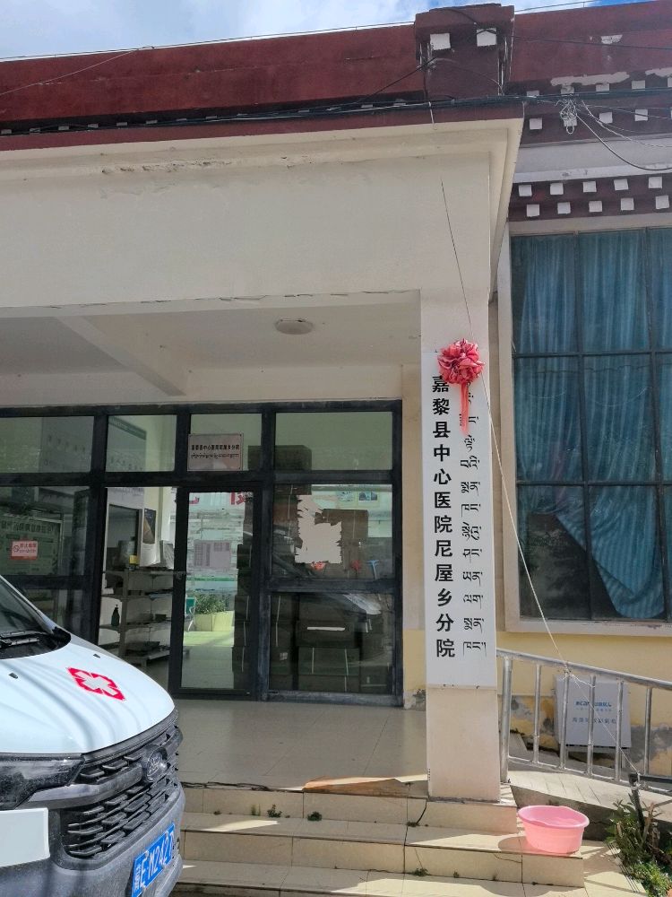 嘉黎县尼屋乡卫生院