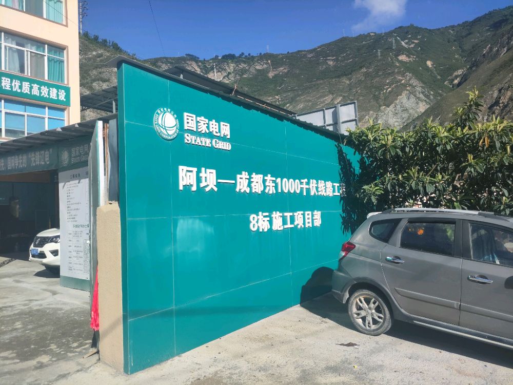 阿坝-成都东1000千伏线路工程施工项目部