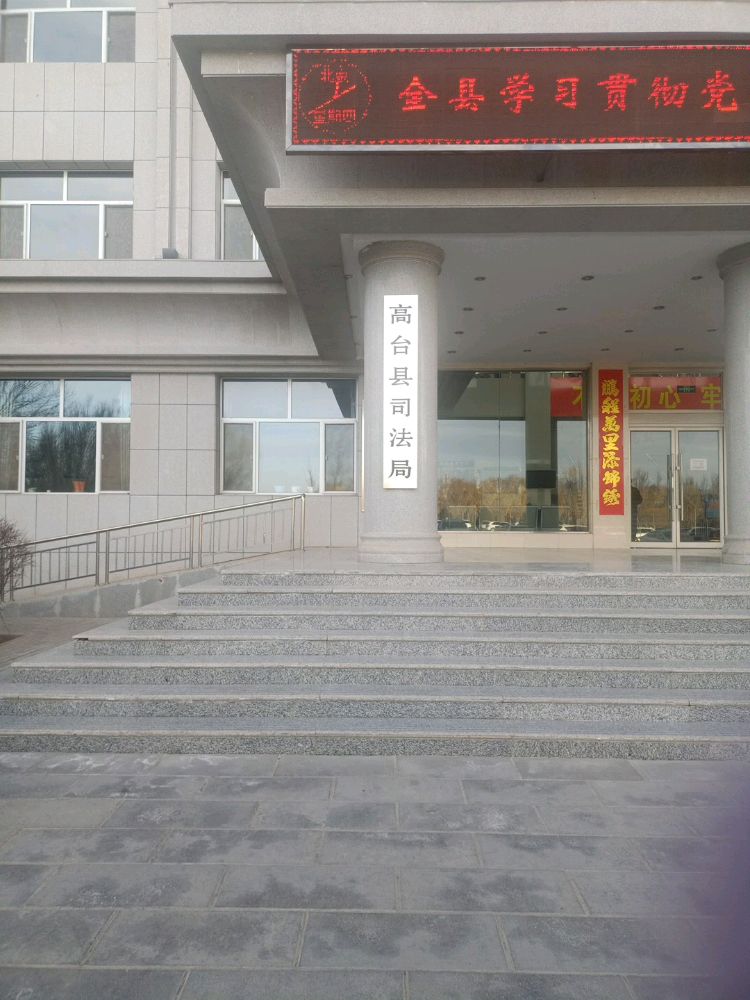 高台县司法局